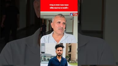 Firing At Elvish Yadav’s House | एल्विश यादव के घर पर फायरिंग ! #shorts #elvishyadav #biggbosswinner