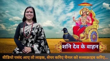 Shani Dev Story | शनि देव की 9 सवारी कौन वरदान कौन जीवन पर भारी ?
#shanidev #shani #shaniwar #shani_shadhe_sati #shanidevbhajan #shani_dhaiya #शनिवार #शनिदेव #शनि #hindu #sanatan #devotional #astro #vastu #tipsandtrick