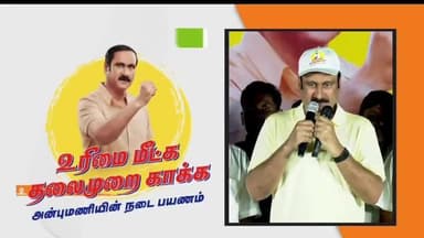 பர்கூர்: பர்கூர் பேருந்து நிலையம் பகுதியில் பாமக சார்பில் உரிமை மீட்க தலைமுறை காக்க அன்புமணியின் நடைப்பயணம்