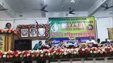 সুতাহাটা: অ্যাডভান্স সোসাইটি ফর হেডমাস্টার এন্ড হেডমিস্টেস দ্বিতীয় ত্রি বার্ষিক মহাকুমার সম্মেলন সুতাহাটা বাজিতপুর হাই স্কুলে