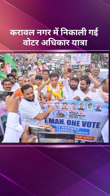 करावल नगर: करावल नगर में निकाली गई मतदाता अधिकार यात्रा