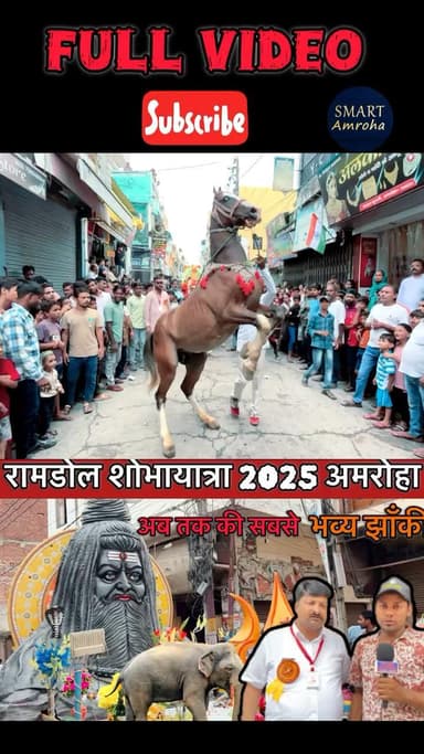 अमरोहा: Ramdol Shobha Yatra 2025 Amroha “Janmashtmi Amroha 2025 “अब तक की सबसे भव्य झाँकी #ramdol #janmashtimi #yatra #amroha