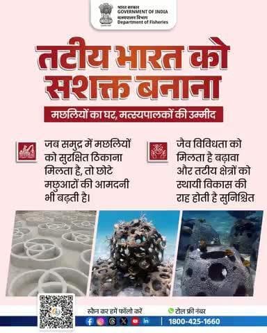 "कृत्रिम रीफ के माध्यम से मछलियों को सुरक्षित आवास और मछुआरों को बढ़ी हुई आजीविका — जैव विविधता और तटीय क्षेत्रों के सतत विकास की ओर एक महत्वपूर्ण कदम।
#Fisheries #BlueEconomy #SustainableDevelopment"