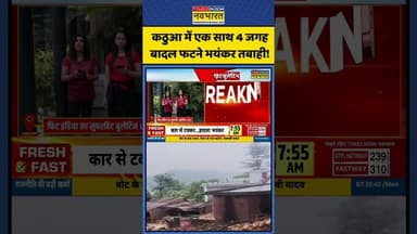 कठुआ में एक साथ 4 जगह बादल फटने भयंकर तबाही! | #shorts #kathua #kashmirnews #cloudburst