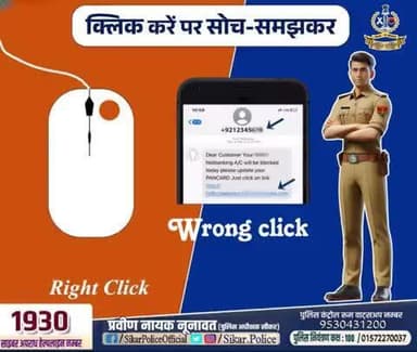 #सीकर
सतर्क रहें, किसी भी अनजान लिंक पर क्लिक ना करें।
Fraud alert!!
डायल करे 1930
#cyberAwareness
#TeamSikarPolice