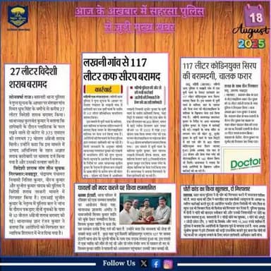 आज दिनांक-18.08.2025 के अखबार में प्रकाशित #सहरसा_पुलिस से जुड़ी खबरें।