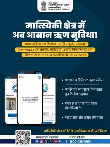 "मत्स्य व्यवसाय का विस्तार अब होगा और भी सरल।
प्रधान मंत्री मत्स्य किसान सह समृद्धि योजना के तहत आसान ऋण सुविधा से मिलेगा सशक्तिकरण और विकास की नई दिशा।
#PMMKSSY #FisheriesSector"