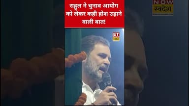 Rahul Gandhi का EC पर बड़ा बयान! #rahulgandhi #electioncommission #congress #bjp #voterlist #shorts