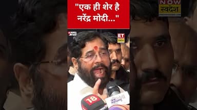 Asim Munir की धमकी पर Eknath Shinde ने कही बड़ी बात! #eknathshinde #asimmunir #pmmodi #etnowswadesh