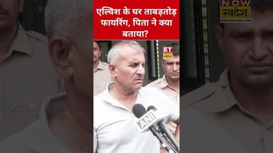 Elvish Yadav के घर चली गोलियां, क्या बोले पिता? #elvishyadav #elvish #elvishyadavvlogs #shorts #etns