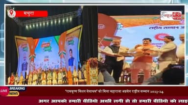 #वृंदावन के #रामकृष्ण मिशन सेवाश्रम को मिला #महाराजा #अग्रसेन राष्ट्रीय सम्मान, सीएम मोहन यादव ने किया सम्मानित
