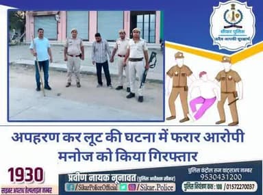 #सीकर
🔸अपहरण कर लूट की घटना में फरार आरोपी मनोज को किया गिरफ्तार
#थाना_बलारा
#TeamSikarPolice
#भारतीय_न्याय_संहिता