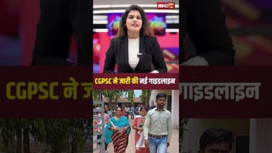 CGPSC ने जारी की नई गाइडलाइन..पहली बार सबसे सख्त नियम लागू ..#shorts #cgpsc #cgnews #cgpscnews