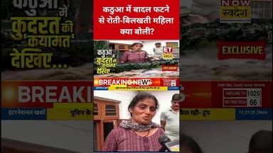 Kathua में फटा बादल, महिला ने बताई आपबीती! #kathua #kishtwar #kishtwarcloudburst #cloudburst #shorts