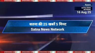 Satna ki 25 khabre 5 मिनट। #SatnaNewsNetwork 🗞️📰
