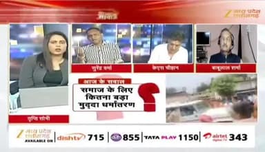 #धर्मांतरण
#आरोप, #हंगामा, #तनाव, #लिंचिंग और #वर्ग_संघर्ष
Zee न्यूज़ - 3