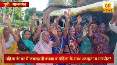 महिला के घर में जबरदस्ती कब्जा व महिला के साथ अभद्रता व मारपीट थाने में नहीं हो रही सुनवाई?
#azamgarhnews