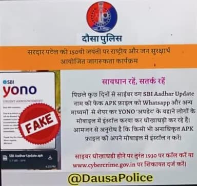 पिछले कुछ दिनों से साईबर ठग SBI Aadhar Update नाम की फेक APK फ़ाइल को Whatsapp और अन्य माध्यमों से शेयर कर YONO 'अपडेट' के बहाने लोगों के मोबाइल में इंस्टॉल करवा कर धोखाधड़ी कर रहे हैं। आमजन से अनुरोध है कि किसी भी अनाधिकृत APK फ़ाइल को अपन