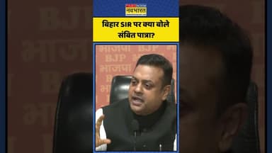 Bihar SIR पर क्या बोले Sambit Patra ? | #shorts #sambitpatra #biharsir #rahulgandhi #tejashwiyadav