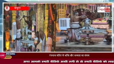 #वृंदावन के रंगनाथ मंदिर में छाई अद्भुत छटा: पंचामृत से किया अभिषेक, सोने के झूले में झुलाया, आज लट्ठे का मेला
#Vrindavan #RanganathMandir #LadduGopalDarshan