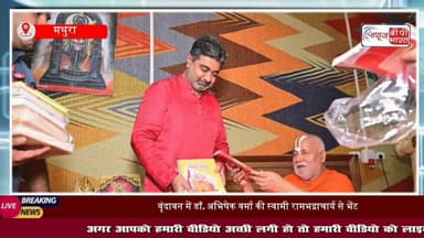 #वृंदावन में डॉ. अभिषेक वर्मा ने की स्वामी #रामभद्राचार्य से भेंट, ‘मगध’ उपन्यास और गणेश प्रतिमा की भेंट
#JagadguruRamBhadracharya #मथुरा