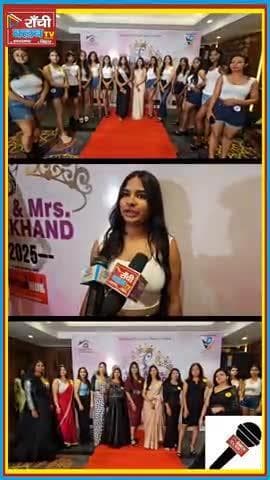 Miss & Mrs Jharkhand 2025 | Ranchi Girls का Glamour Audition
#MissJharkhand2025 #MrsJharkhand #RanchiFashion #Glamour