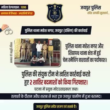 पुलिस थाना महेश नगर, जयपुर (दक्षिण) की कार्रवाई।
महेश नगर व शिप्रापथ थाना क्षेत्र में हुई चेन स्नैचिंग वारदातों का पर्दाफाश।
2 शातिर बदमाश गिरफ्तार।