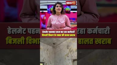 हेलमेट पहनकर काम कर रहा कर्मचारी, बिजली विभाग के दफ्तर की हालत खराब। #rewanews #mpnews #viralshorts