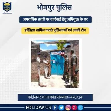 अपराधिक तत्वों पर कार्रवाई के अंतर्गत कोईलवर थाना कांड संख्या 476/24 दिनांक 12/12/24 धारा–103(1)/61(2) BNS के प्राथमिकी अभियुक्त के घर विधिवत इस्तिहार तामिला कराते पुलिस पदाधिकारी और उनकी टीम।
#HainTaiyaarHum #BiharPolice #Bihar Bihar Poli