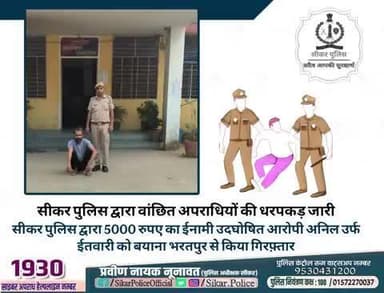 #सीकर पुलिस द्वारा वांछित अपराधियों की धरपकड़ जारी
▪️सीकर पुलिस द्वारा 5000 रुपए का ईनामी उदघोषित आरोपी अनिल उर्फ ईतवारी को बयाना भरतपुर से किया गिरफ़्तार
#थाना_अजीतगढ़
#TeamSikarPolice
#भारतीय_न्याय_संहिता