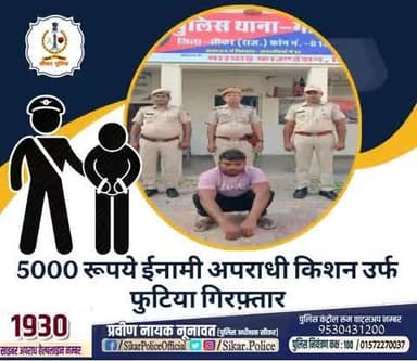 #सीकर
🔸5000 रूपये ईनामी अपराधी किशन उर्फ फुटिया गिरफ़्तार
#थाना_गोकुलपुरा
#TeamSikarPolice
#भारतीय_न्याय_संहिता
#नवीन_आपराधिक_कानून