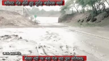 बेतवा नदी पर बना गंज घाट पुल क्षतिग्रस्त, यातायात बंद #ganjbasoda #vidisha #mpnews #rain #क्षतिग्रस्त #bridge