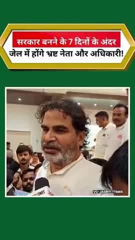 जनसुराज आते ही जेल जाएंगे भ्रष्ट नेता और अधिकारी बोले प्रशांत किशोर #prashankishor #jansuraaj #trendingreel #viral