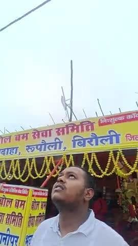 #बोल बम सेवा भवानीपुर पूर्णिमा बिरोली रूपैली सेवा भवानीपुर पूर्णिमा को मनाया जाता है कि वह अपने आप को मनाया जाता है कि