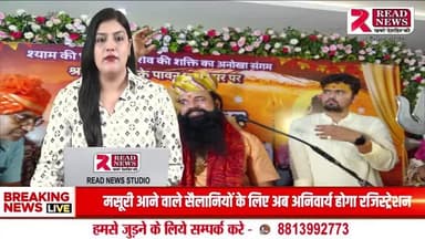Nagaur News: नागौर में शिव–शक्ति विवाह की भव्य झांकी, पंचम कथा दिवस पर उमड़ा श्रद्धा का सैलाब
#NagaurNews
#ReadNews