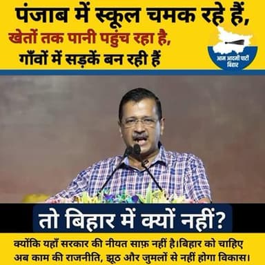 पंजाब बदल रहा है…
तो बिहार क्यों नहीं?
👉 क्योंकि नीयत साफ़ नहीं है बिहार सरकार की !
#बिहार_में_भी_केजरीवाल