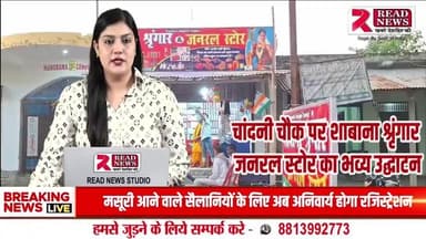 शाबाना श्रृंगार जनरल स्टोर का भव्य उद्घाटन | मधेपुरा चांदनी चौक से रिपोर्ट | READ NEWS
#MadhubaniNews
#MadhubaniLive