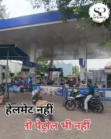 आदेश का सख्ती से हुआ पालन, हेलमेट नहीं तो पेट्रोल नहीं
#Sambhagpost #MPBreakingNews #indorenews #हेलमेट #petrol #pamp