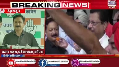 Uttarakhand Election Result Live: 2025
कांग्रेस कार्यकर्ता झूमे,करन माहरा गरजे,
#uttarakhand #dehradun #congress #panchayatelection #panchayatchunavresults #karanmahara #viralnews