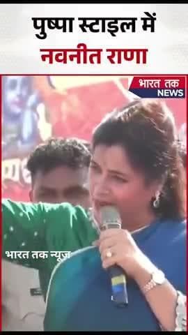 आगरा: नवनीत राणा ने पुष्पा स्टाइल में कहा: 'फ्लावर मत समझ, फायर है अपुन
भारत तक न्यूज़
#Navneetrana #bjp #pushpa #viral
