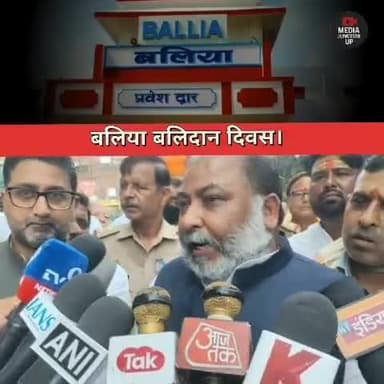 बलिया बलिदान दिवस पर पहुंचे UP सरकार के मंत्री दयाशंकर सिंह।
#बलिया