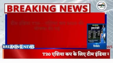 T20 एशिया कप के लिए टीम इंडिया की घोषणा#टीम इंडिया#एशिया कप