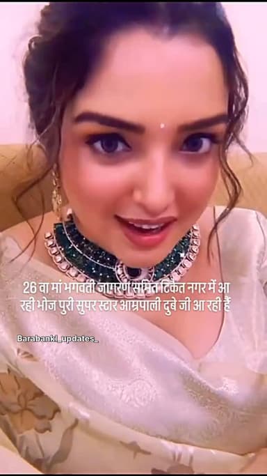 भोजपुरी फिल्मों की अभिनेत्री आम्रपाली दुबे (02 अक्तूबर को ) दशहरा के मौके पर अपने टिकैतनगर आ रही हैं
#barabanki #viral #barabankiupdates #amarpali