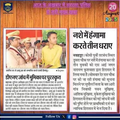आज दिनांक-20.08.2025 के अखबार में प्रकाशित #सहरसा_पुलिस से जुड़ी खबरें।