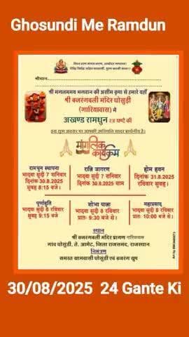 घोसुंडी में राम धुन 24 घंटे की 30.8.2025 से