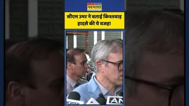 सीएम उमर ने बताई किश्तवाड़ हादसे की ये वजह! | #shorts #rekhagupta #kishtwarcloudburst #kishtwar