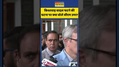 Kishtwar Cloud Burst पर क्या बोले CM Omar Abdullah? | #shorts #kishtwarcloudburst #omarabdullah