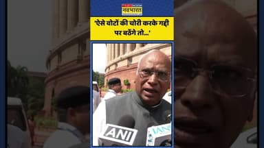 वोट चोरी को लेकर Kharge ने BJP पर साधा निशाना! | #shorts #mallikarjunkharge #electioncommission