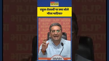 राहुल-तेजस्वी पर क्या बोले गौरव भाटिया? | #shorts #gauravbhatia #rahulgandhi #tejashwiyadav