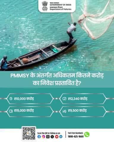 क्या आप जानते हैं कि मत्स्य पालन को नई दिशा देने वाली योजना प्रधानमंत्री मत्स्य संपदा योजना के तहत कुल कितने करोड़ का निवेश प्रस्तावित है? कमेन्ट में सही जवाब दें
#PMMSY #FisheriesIndia #BlueEconomy #Poll